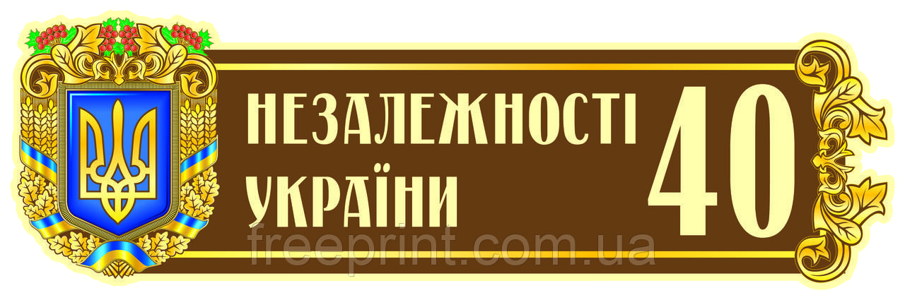 Табличка на будинок адресна "Элітна з гербом України",  62 х 20 см, фото 1
