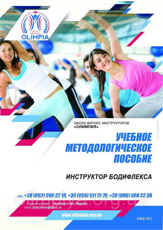 Підручник інструктора з бодіфлексу просунутого рівня від школи фітнесу Олімпія Підручник інструктора з бодіфлексу свідчить про підвищення кваліфікації в школі фітнесу Олімпія