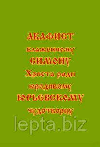 Акафіст блаженному Симону, Христа заради юродивого Юріївського чудотворця, фото 1