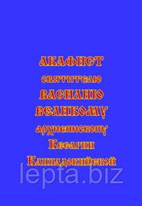Акафіст Василію Великому, архієпископу Кесарії Каппадокійської, фото 1