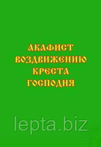 Акафіст Воздвиження Хреста Господнього, фото 1