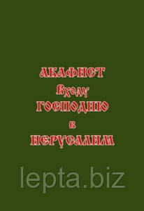 Акафіст Входу Господнього до Єрусалиму, фото 1