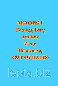 Акафіст Господу Богу нашому, Отцю Небесному «Отче наш», фото 1
