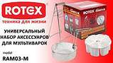 Набір аксесуарів для мультиварок-скороварок ROTEX RAM03-M, фото 6