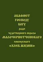 Акафист Господу Богу ради чудотворного образа Малочернетченскаго, именуемаго «Хлеб Жизни»