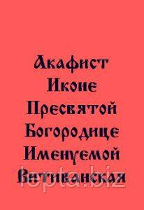Акафіст ікони Пресвятої Богородиці, що називається Витиванська, фото 1