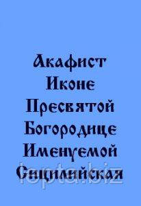 Акафіст ікони Пресвятої Богородиці, що називається Сицилійська, фото 1