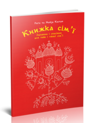 Книжка сім'ї. Зцілення і спасіння для тебе і твоєї сім'ї