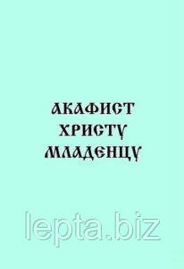 Акафіст до Христа Немовляти, фото 1