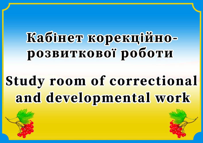 Віртуальна екскурсія по кабінету корекційно-розвиткової роботи.