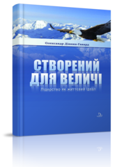 Створений для величі. Лідерство як життєвий ідеал