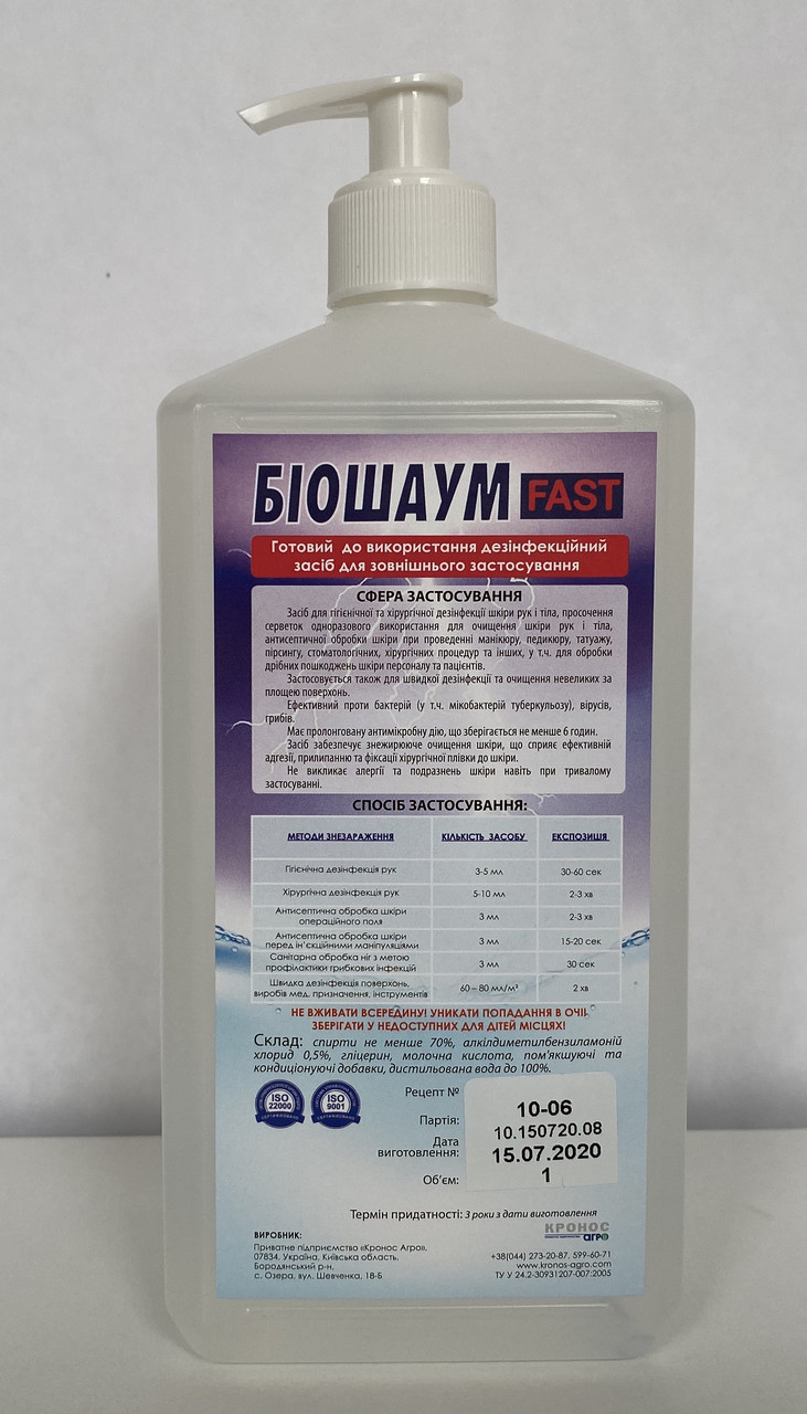 Біошаум FAST для дезінфекції рук
