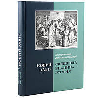 Священна біблійна історія. Новий Завіт. Митрополит Веніамін (Пушкар)