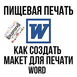 Харчова друк. Як створити макет у WORD