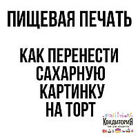 Харчова друк. Як перенести зображення на торт.
