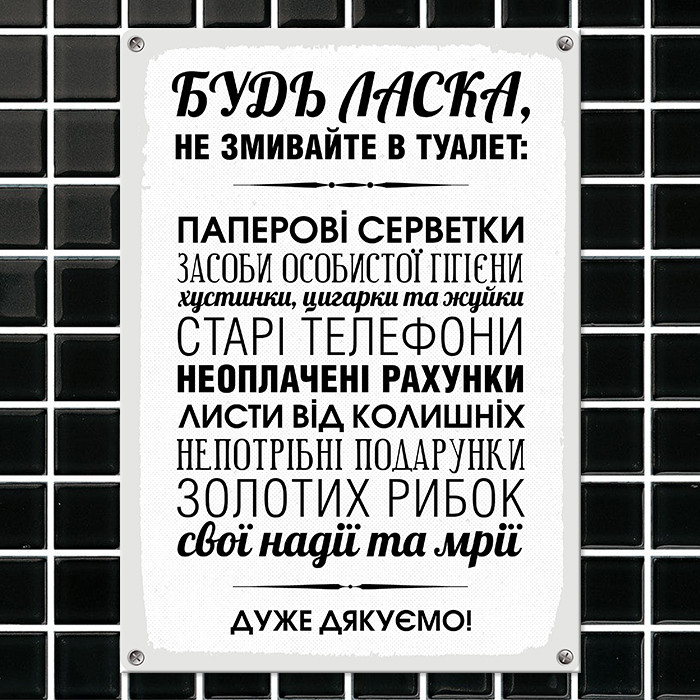 Табличка металева Будь-ласка, не змивайте в туалет 26х18,5 см (MET_20J021_WH)