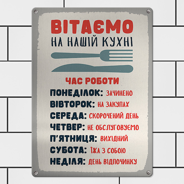 Табличка металева Вітаємо на нашій кухні 26х18,5 см (MET_20J077_SER)