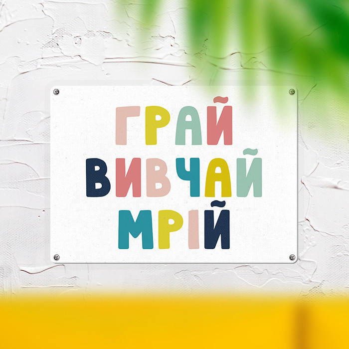 Металева табличка Грай вивчай мрій 26х18,5 см (MET_20J052_WH)