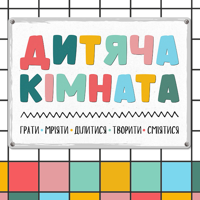 Металева табличка Дитяча кімната 26х18,5 см (MET_20J054_WH)