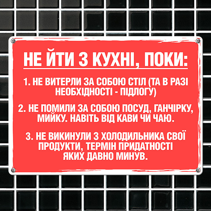 Металева табличка Не йди з кухні, поки… 26х18,5 см (MET_20J009_WH)