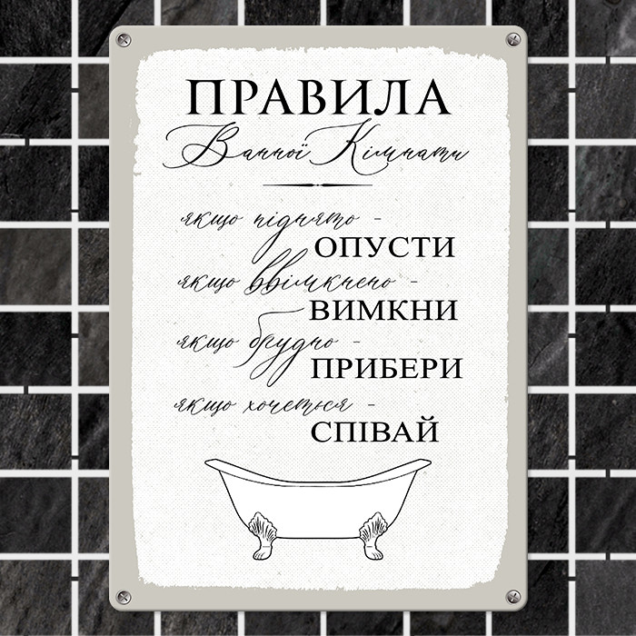 Табличка металева Правила ванної кімнати 26х18,5 см (MET_20J011_WH)