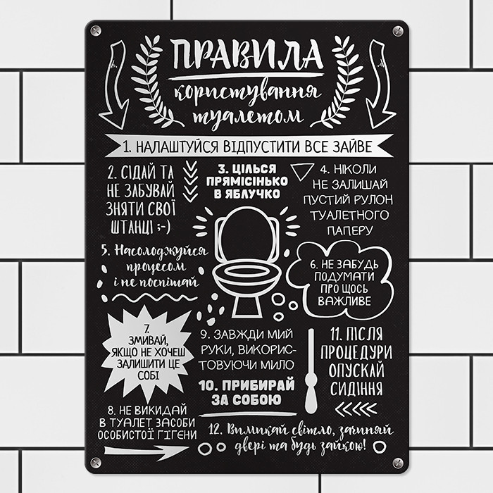 Табличка металева Правила користування туалетом 26х18,5 см (MET_20J082_SER)