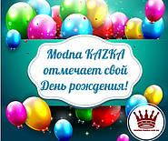 НАМ 10 РОКІВ! Modna KAZKA - Модна КАЗКА відзначає свій День народження!