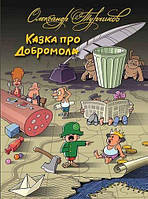 Книга Казка про Добромола. Автор - Олександр Турчинов (українською мовою) (Дніпро)