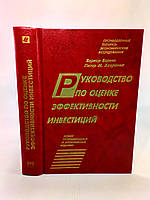 Беренс В., Хавранек П. Руководство по оценке эффективности инвестиций (б/у).