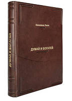 Книга в коже Наполеон Хилл "Думай и богатей!"