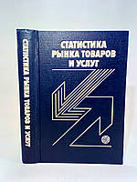 Беляевский И. и др. Статистика рынка товаров и услуг (б/у).