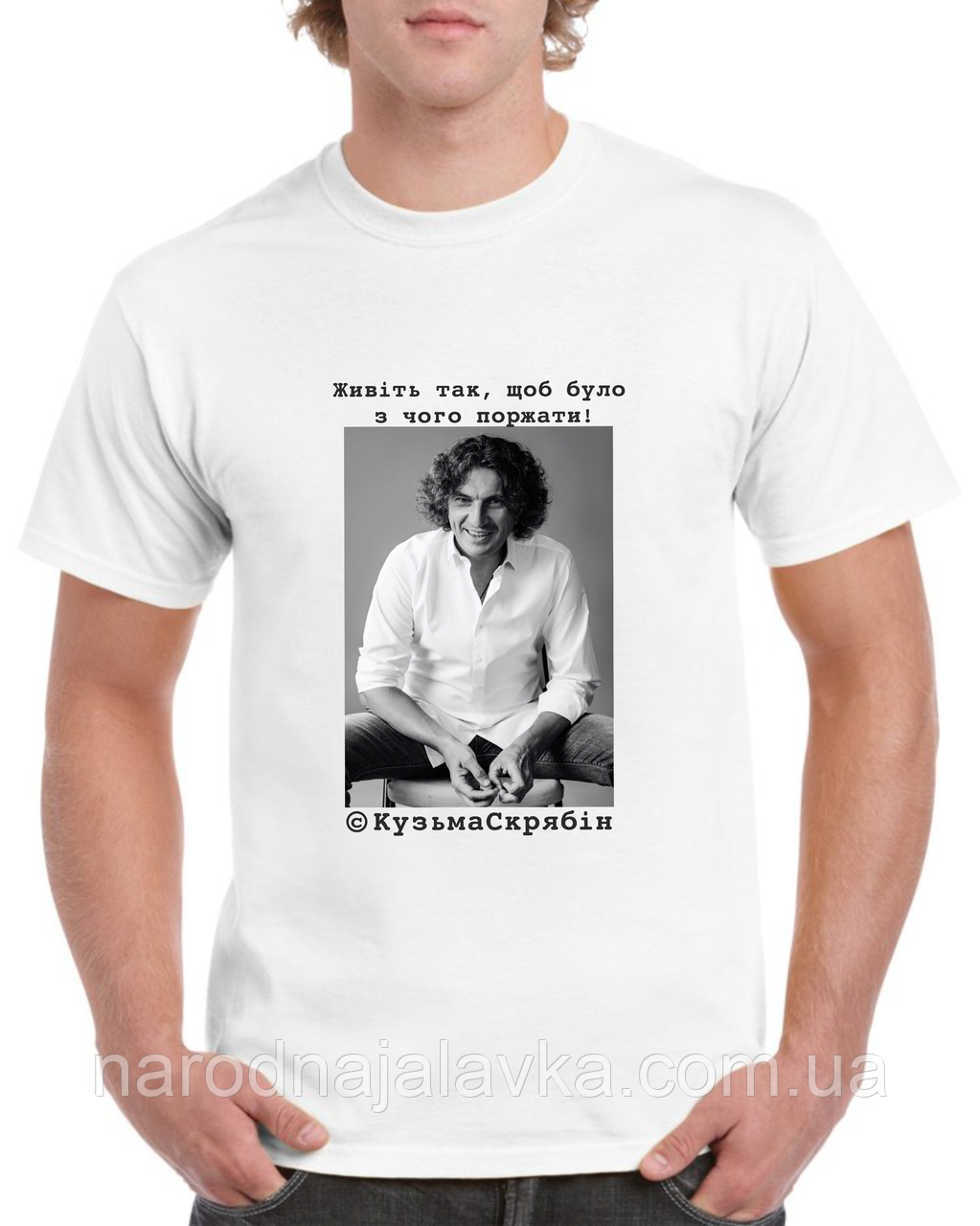 Футболка Срябін. Цитати Кузьми Срябіна.