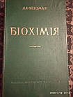 Біохімія Фердман Д. Л.