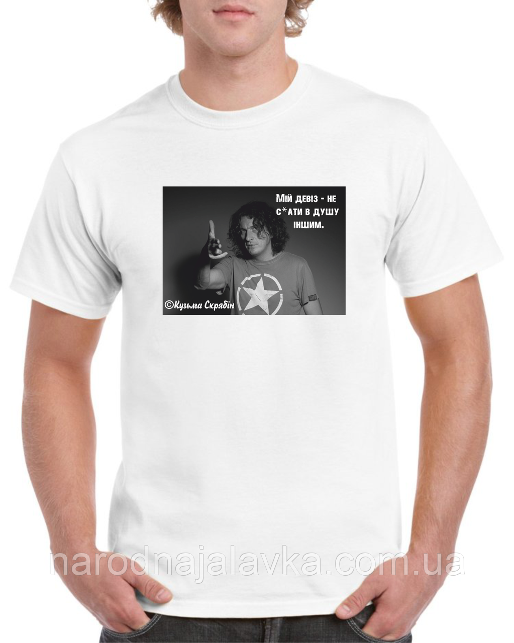 Футболка Девіз Скрябіна. Цитати Кузьми Срябіна.
