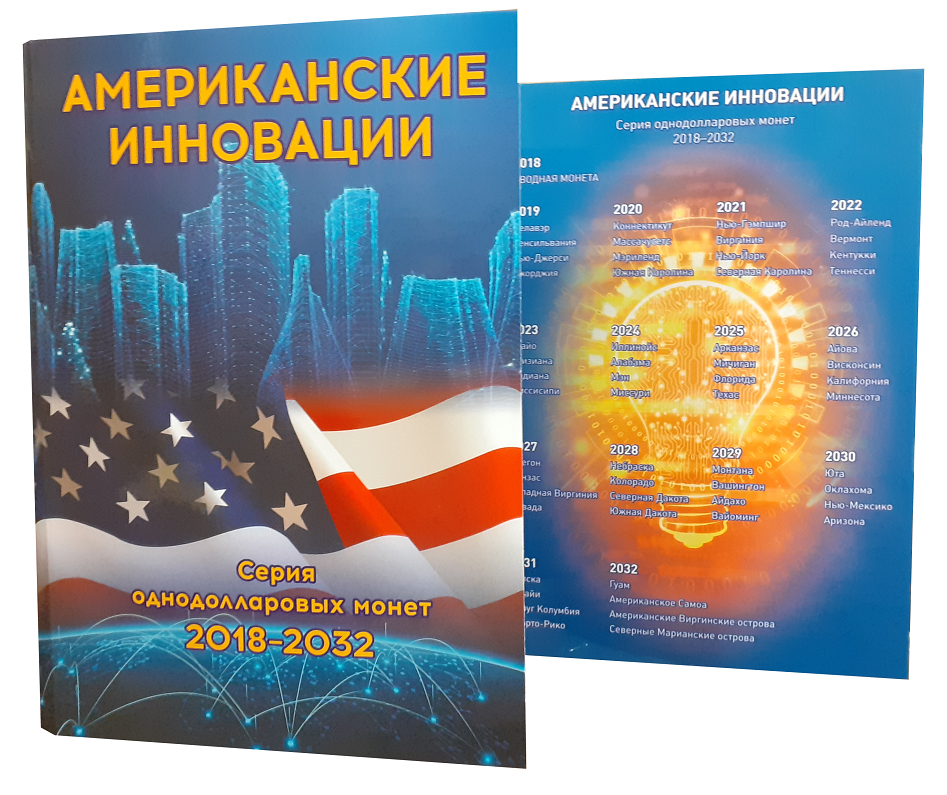 Альбом-планшет "Американські інновації". Серія однодоларових монет 2018-2032 рр.