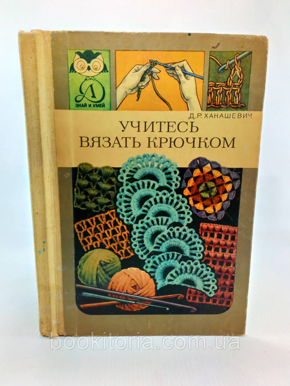 Ханашевич Д. Вчіться в'язати гачком (б/у)., фото 1