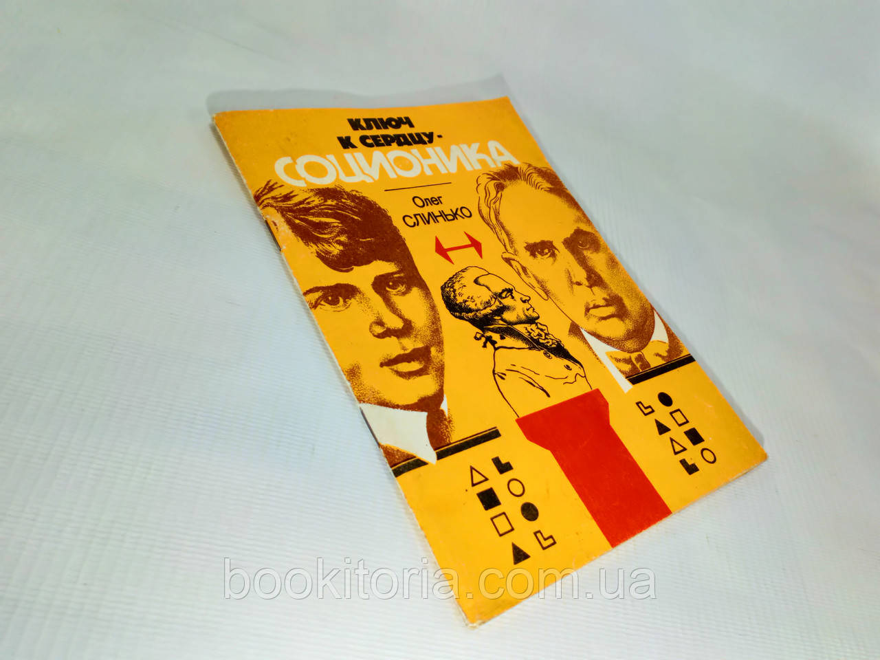 Слинька О. Ключ до серця — соціоніка (б/у)., фото 1