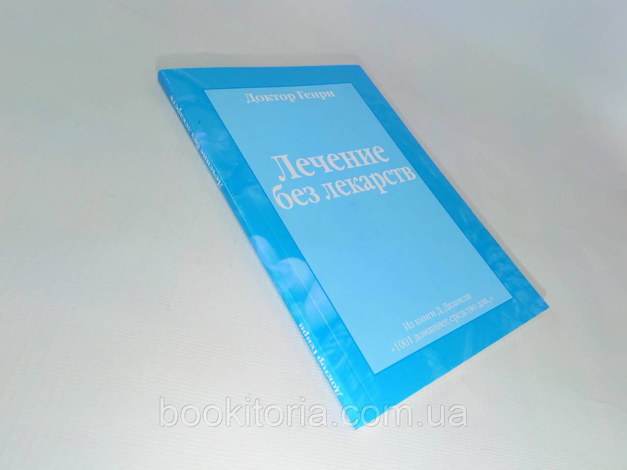Доктор Генрі. Лікування без ліків (б/у)., фото 1