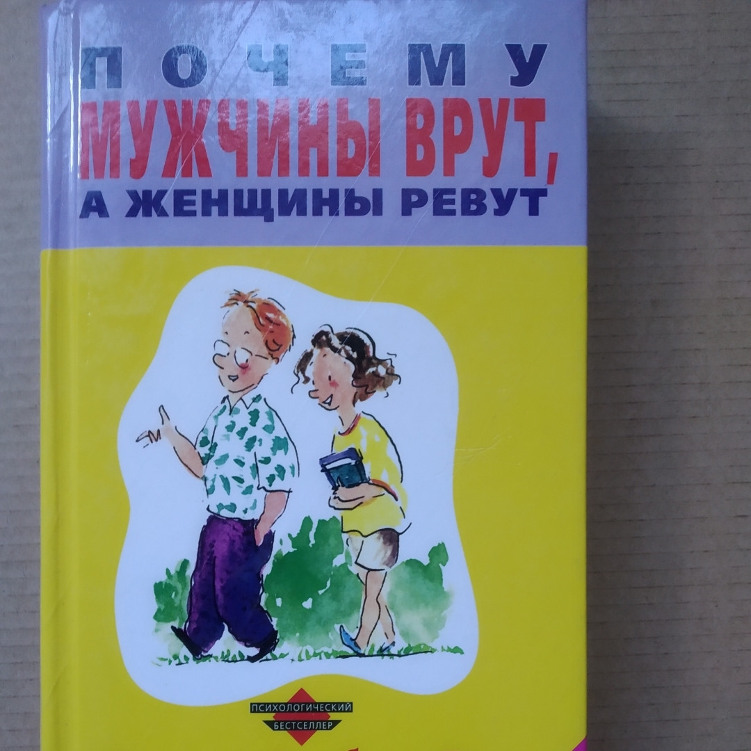 Чому чоловіки брешуть,а жінки ревуть Аллан Піз Барбара Піз
