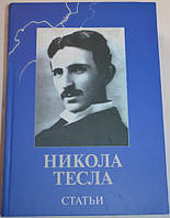 Никола Тесла. Статьи.