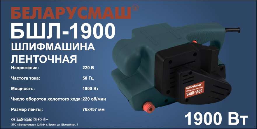 Шліфмашина стрічкова Білорушна БШЛ-1900