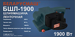 Шліфмашина стрічкова Білорушна БШЛ-1900