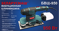 Вібраційна шліфмашина Беларусмаш БВШ-950