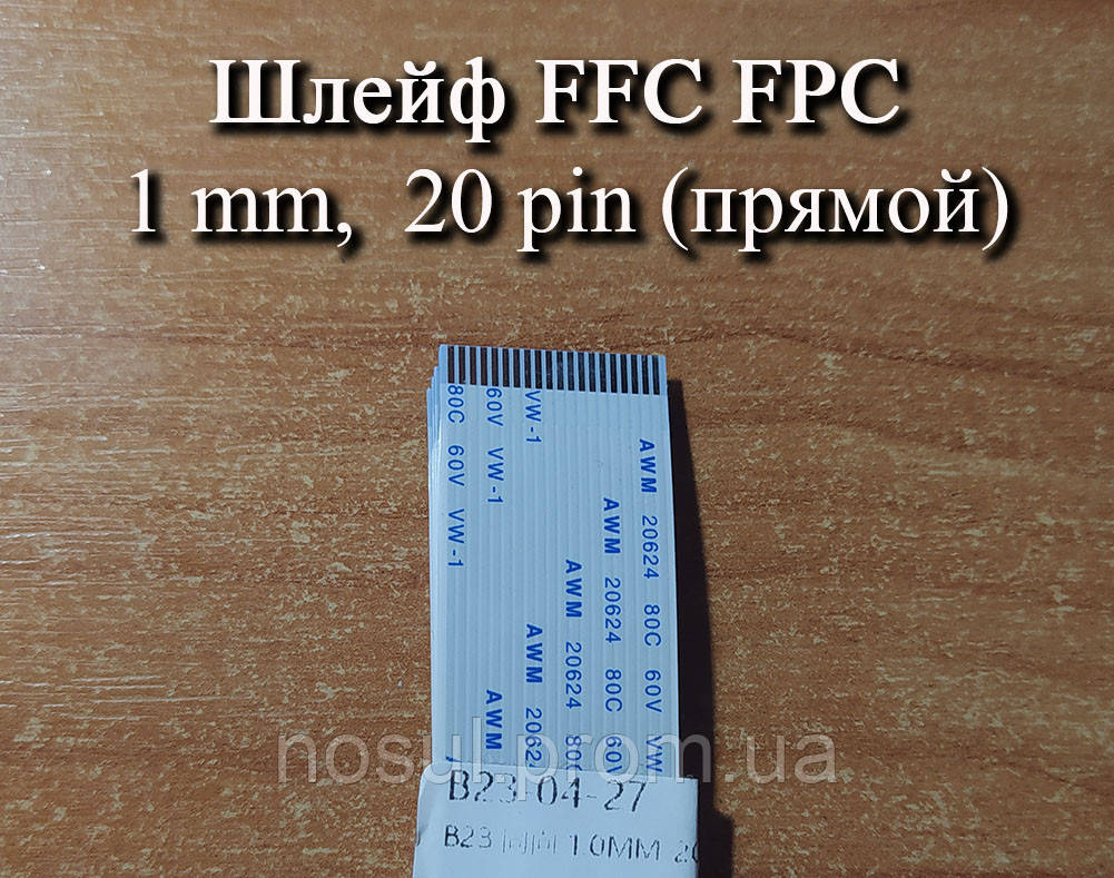 Шлейф FFC FPC 1 мм 20 pin (прямий) ZIF AWM 20624 60V VW-1 80C LIF дріт flex гнучкий підведення