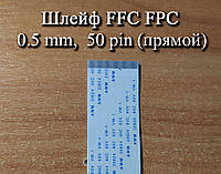 Шлейф FFC FPC 0.5 мм 50 pin (прямий) ZIF AWM 20624 60V VW-1 80C LIF дріт flex гнучкий підведення