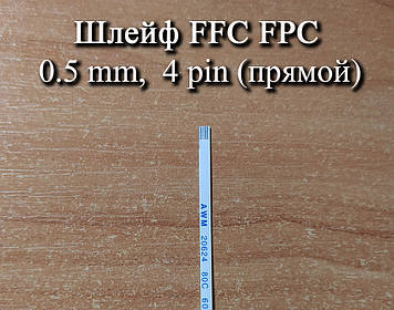 Шлейф FFC FPC 0.5 мм 4 pin (прямий) ZIF AWM 20624 60V VW-1 80C LIF дріт flex гнучкий підведення