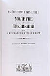 Святоотечні поради про молитви табудинки або про увагу в серці Бога.  Сєднав Феофан Затворник, фото 4