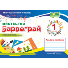 Мистецтво. Альбом-посібник «Барвограй» для 1 класу (до підруч. Т. Рублі та ін.)