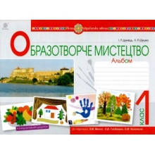 Альбом Образотворче мистецтво 1 клас До підручника Л. Масол та ін. НУШ Дунець І. Р., Шушко Л. Р. Вид-во: Богда
