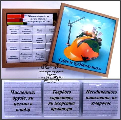 Подарунковий набір шоколадний, шокобокс З Днем будівельника. Подарунок будівельнику, архітектору, інженеру